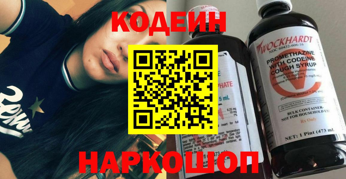 Кодеин Purple Drank Воркута
